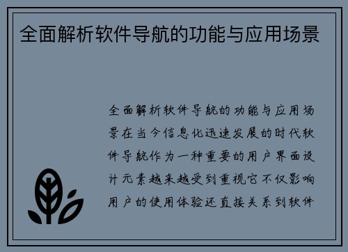 全面解析软件导航的功能与应用场景